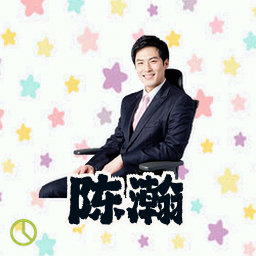 陈瀚